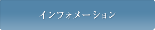 インフォメーション