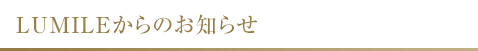 LUMILEからのお知らせ