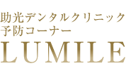 名古屋歯科予防センター　LUMILE